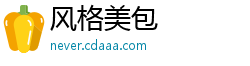 风格美包